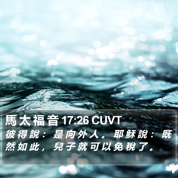 馬 太 福 音 17:26 CUVT Bible Study