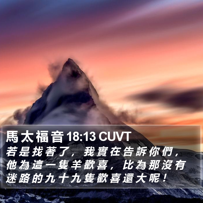 馬 太 福 音 18:13 CUVT Bible Study
