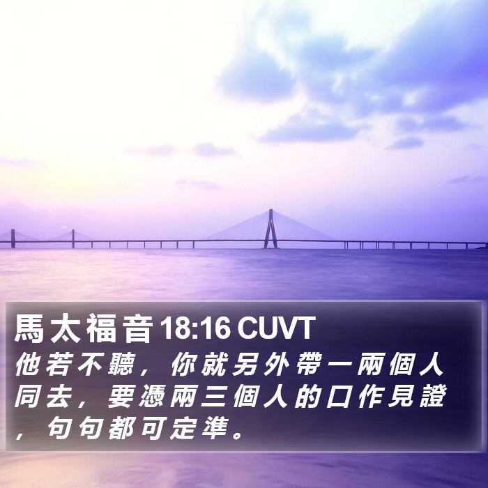 馬 太 福 音 18:16 CUVT Bible Study