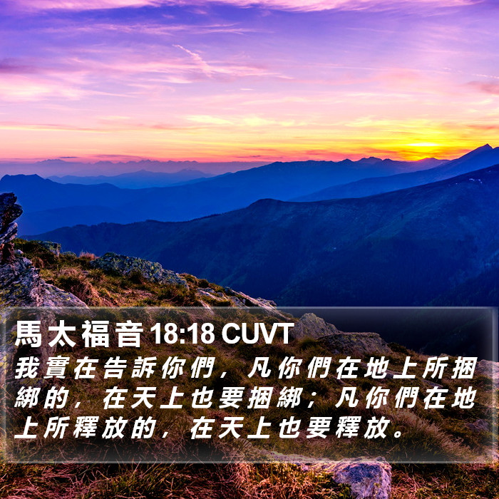 馬 太 福 音 18:18 CUVT Bible Study
