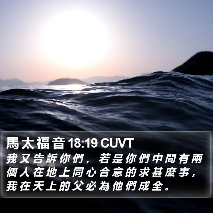 馬 太 福 音 18:19 CUVT Bible Study