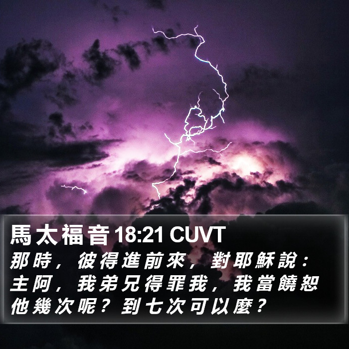 馬 太 福 音 18:21 CUVT Bible Study