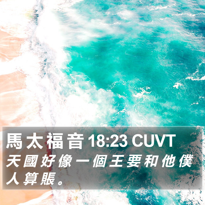 馬 太 福 音 18:23 CUVT Bible Study