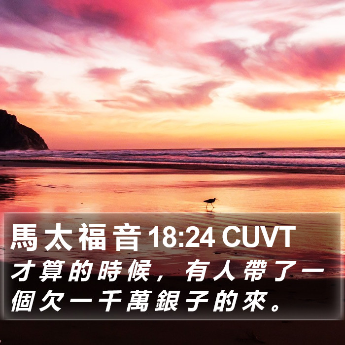 馬 太 福 音 18:24 CUVT Bible Study