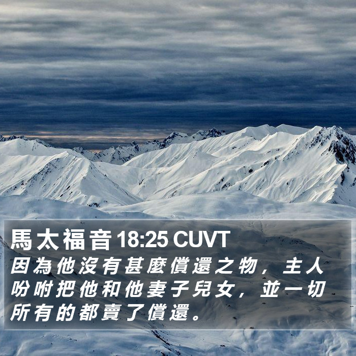 馬 太 福 音 18:25 CUVT Bible Study