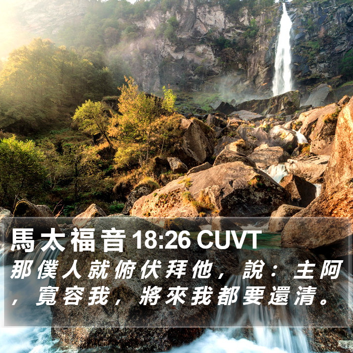 馬 太 福 音 18:26 CUVT Bible Study