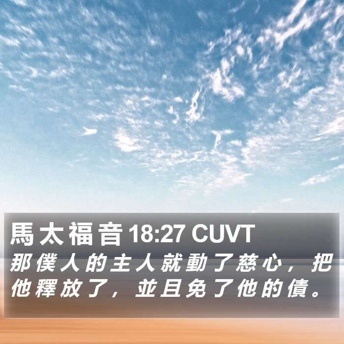 馬 太 福 音 18:27 CUVT Bible Study