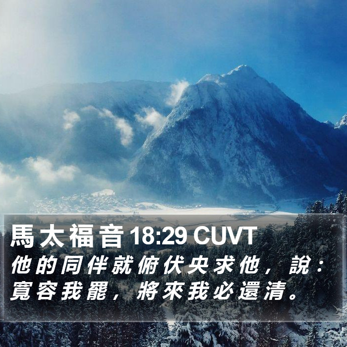 馬 太 福 音 18:29 CUVT Bible Study