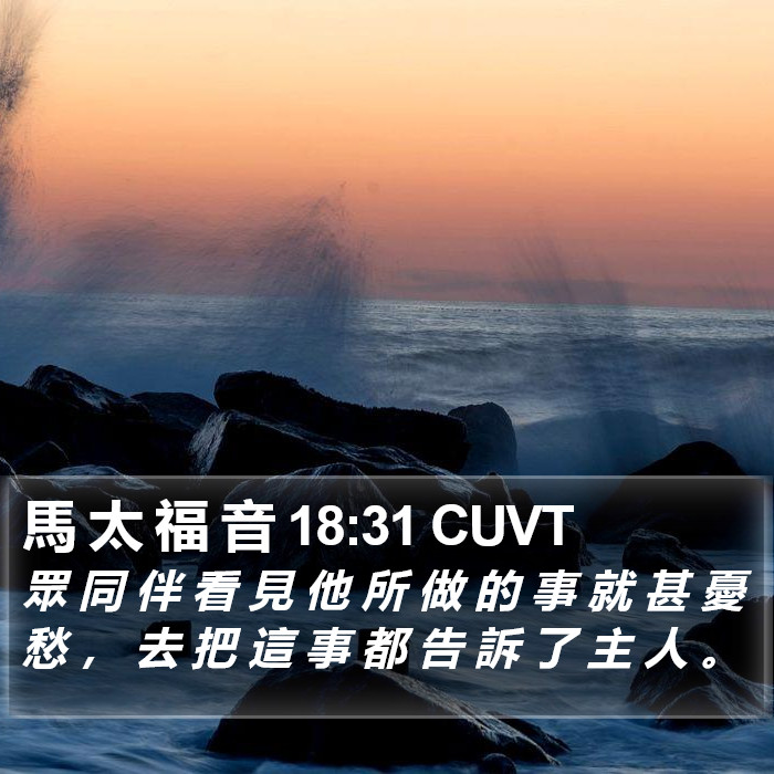 馬 太 福 音 18:31 CUVT Bible Study