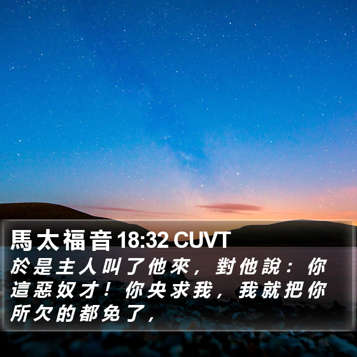 馬 太 福 音 18:32 CUVT Bible Study