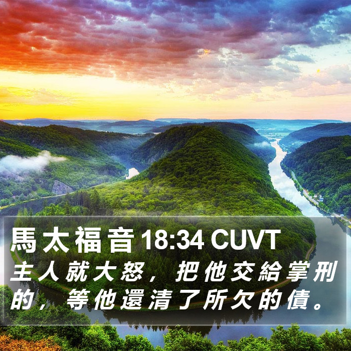 馬 太 福 音 18:34 CUVT Bible Study