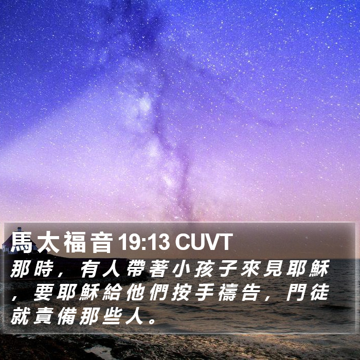 馬 太 福 音 19:13 CUVT Bible Study