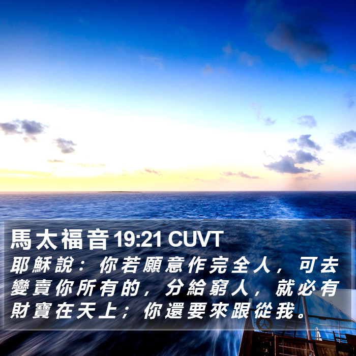 馬 太 福 音 19:21 CUVT Bible Study