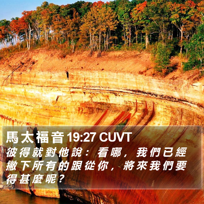 馬 太 福 音 19:27 CUVT Bible Study