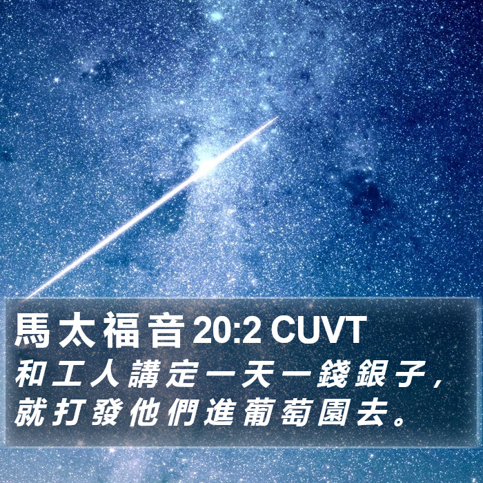 馬 太 福 音 20:2 CUVT Bible Study