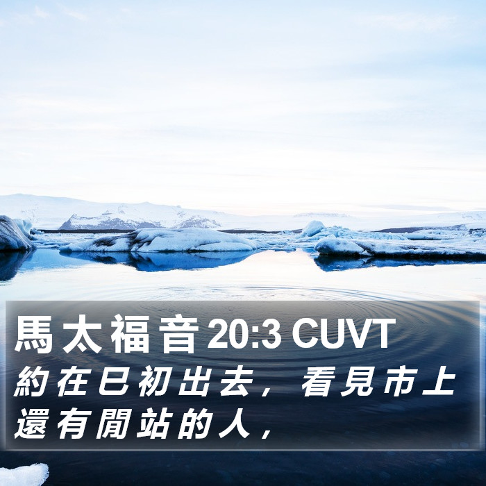 馬 太 福 音 20:3 CUVT Bible Study