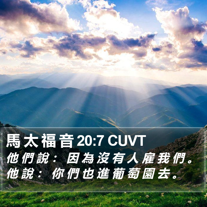 馬 太 福 音 20:7 CUVT Bible Study