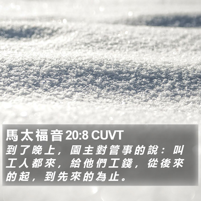 馬 太 福 音 20:8 CUVT Bible Study