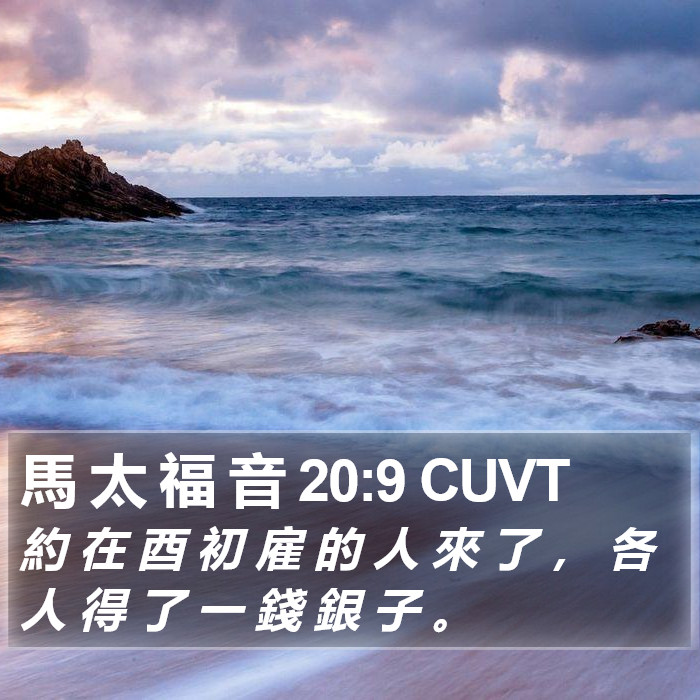 馬 太 福 音 20:9 CUVT Bible Study