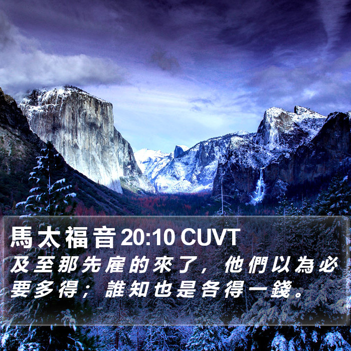 馬 太 福 音 20:10 CUVT Bible Study