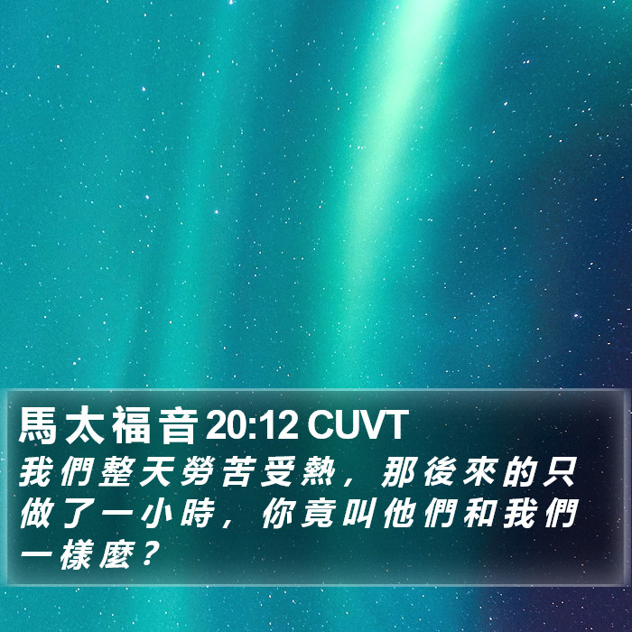 馬 太 福 音 20:12 CUVT Bible Study