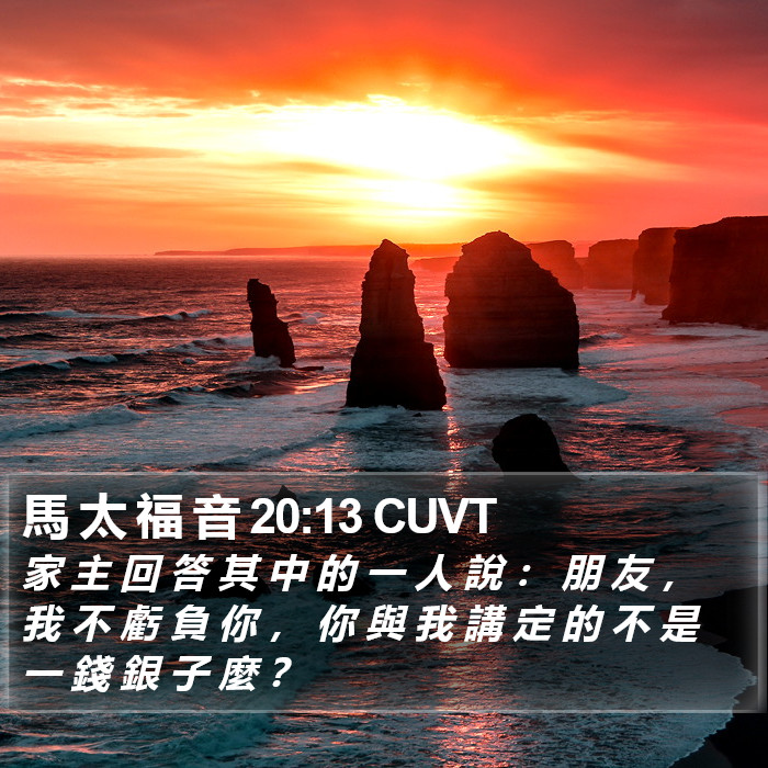 馬 太 福 音 20:13 CUVT Bible Study
