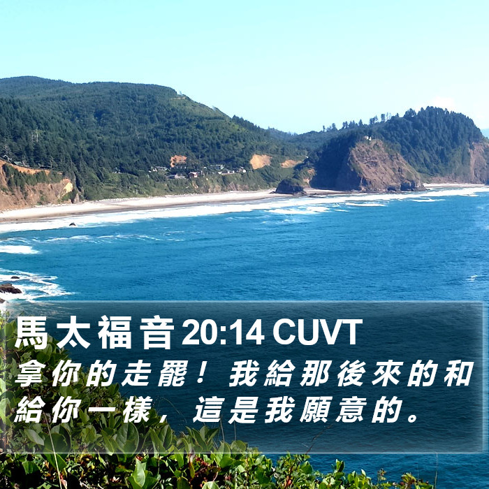 馬 太 福 音 20:14 CUVT Bible Study