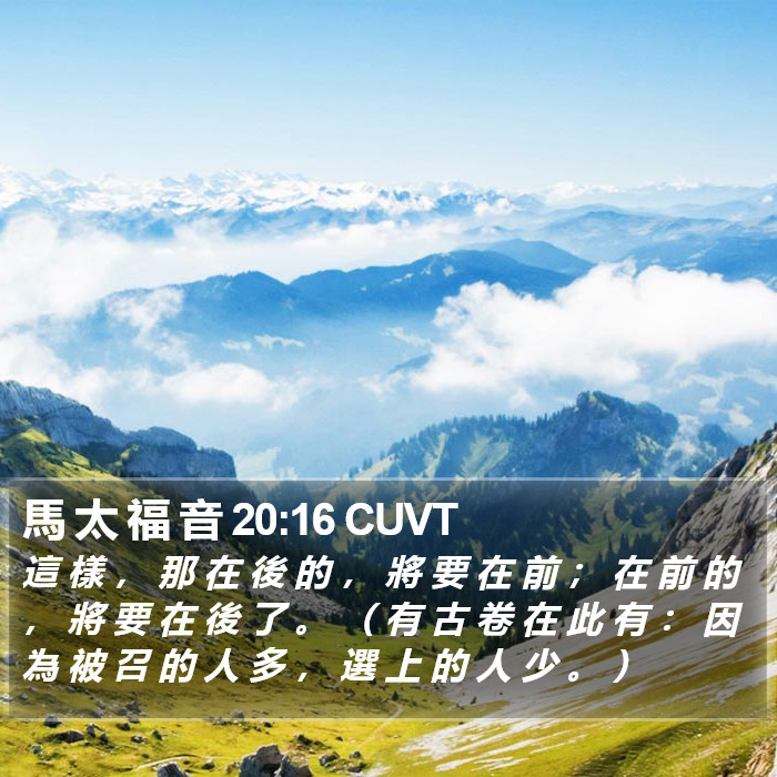 馬 太 福 音 20:16 CUVT Bible Study