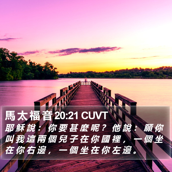 馬 太 福 音 20:21 CUVT Bible Study