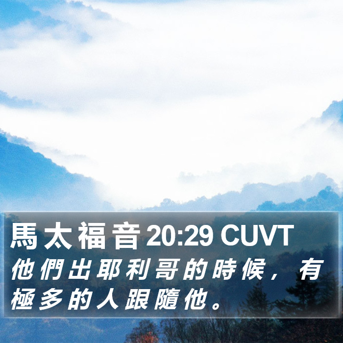 馬 太 福 音 20:29 CUVT Bible Study