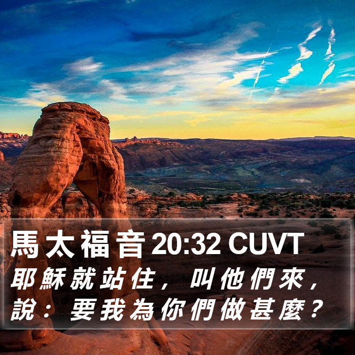 馬 太 福 音 20:32 CUVT Bible Study