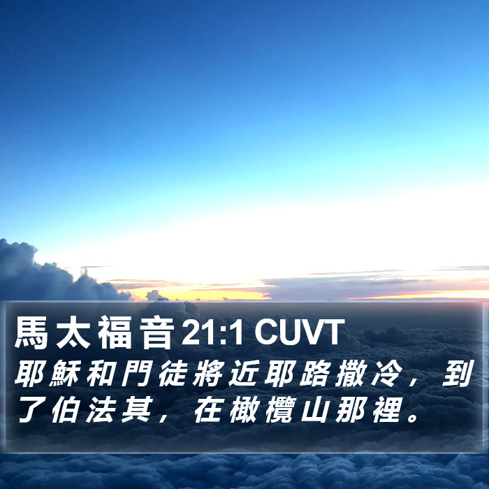 馬 太 福 音 21:1 CUVT Bible Study