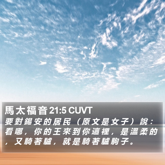 馬 太 福 音 21:5 CUVT Bible Study