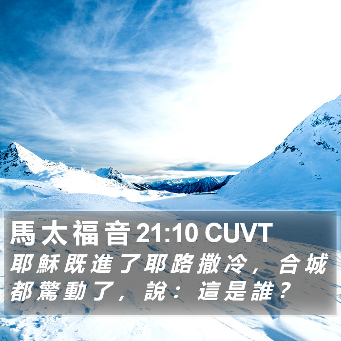 馬 太 福 音 21:10 CUVT Bible Study