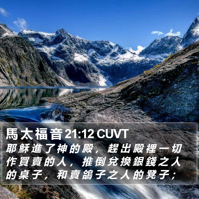 馬 太 福 音 21:12 CUVT Bible Study
