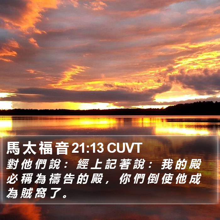 馬 太 福 音 21:13 CUVT Bible Study