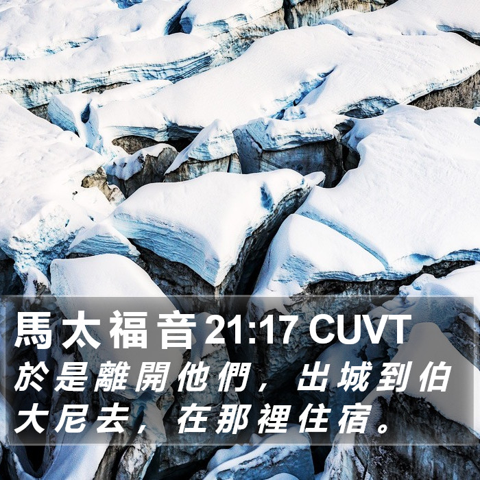 馬 太 福 音 21:17 CUVT Bible Study