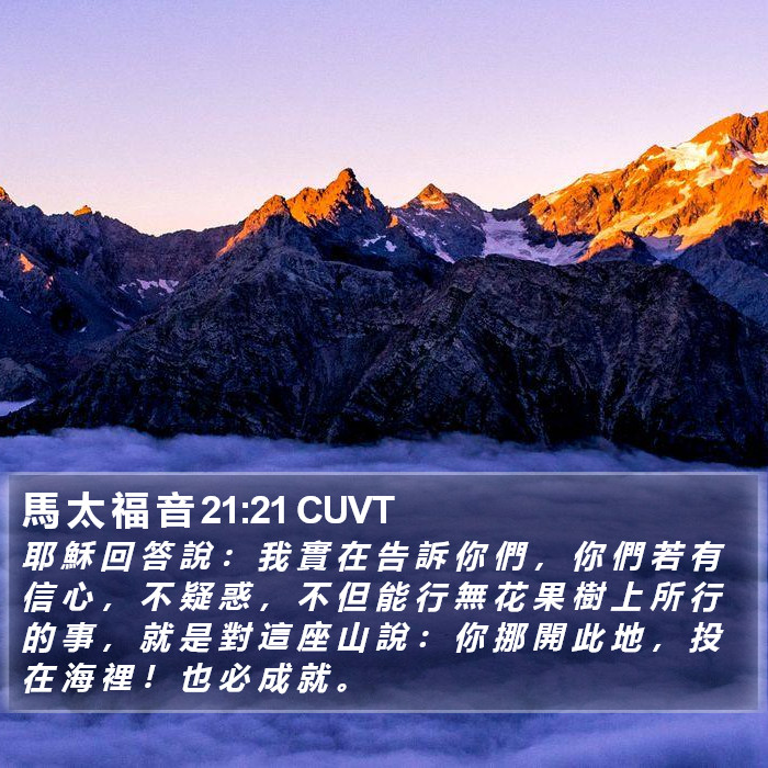 馬 太 福 音 21:21 CUVT Bible Study