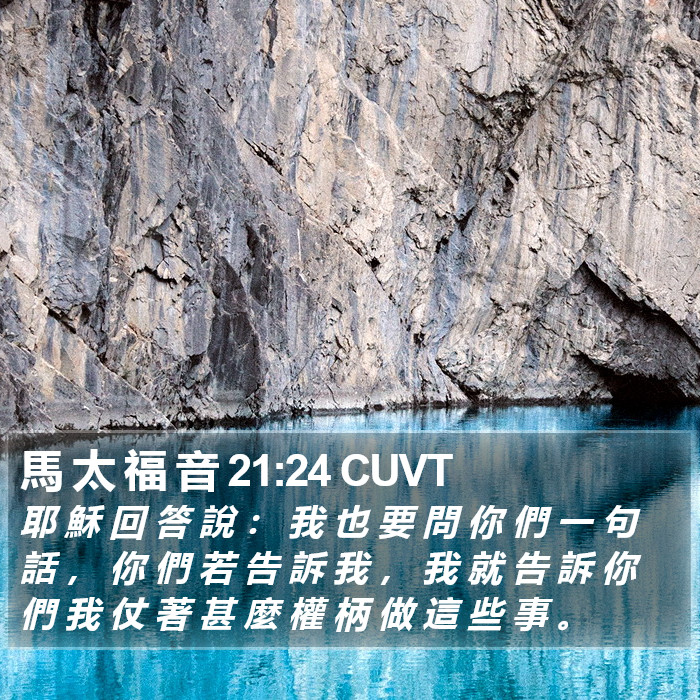 馬 太 福 音 21:24 CUVT Bible Study
