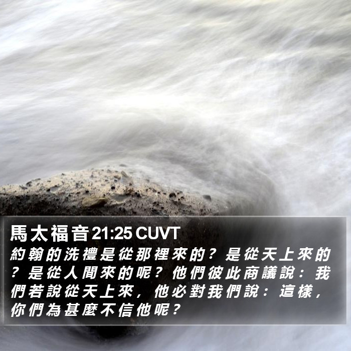 馬 太 福 音 21:25 CUVT Bible Study