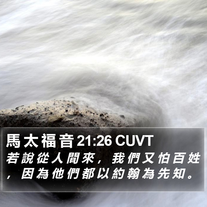 馬 太 福 音 21:26 CUVT Bible Study