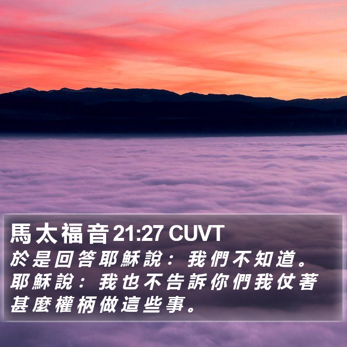 馬 太 福 音 21:27 CUVT Bible Study
