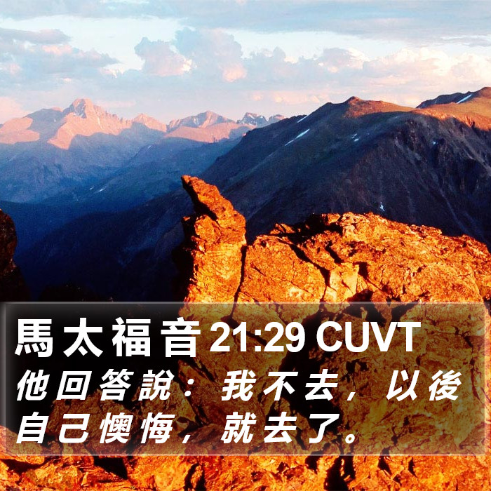 馬 太 福 音 21:29 CUVT Bible Study