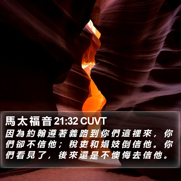 馬 太 福 音 21:32 CUVT Bible Study