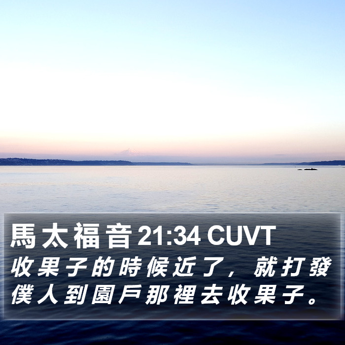 馬 太 福 音 21:34 CUVT Bible Study