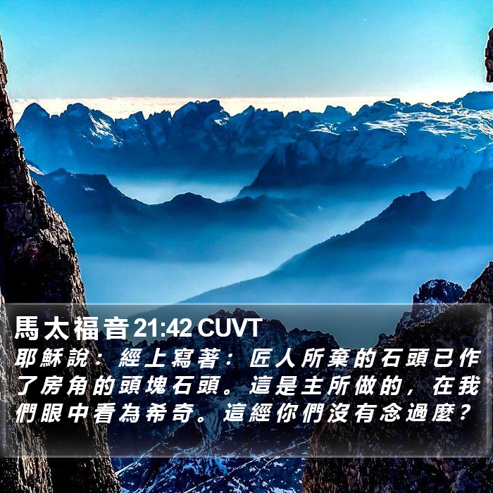 馬 太 福 音 21:42 CUVT Bible Study