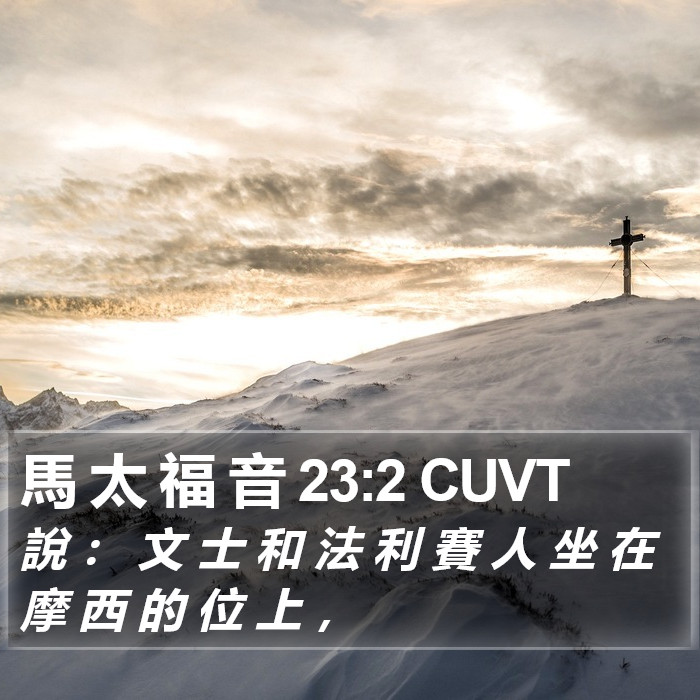 馬 太 福 音 23:2 CUVT Bible Study