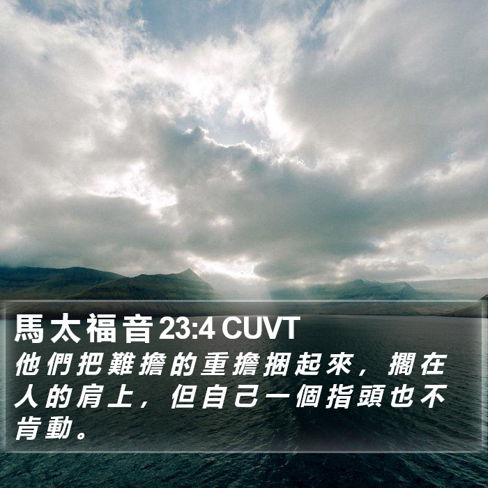 馬 太 福 音 23:4 CUVT Bible Study