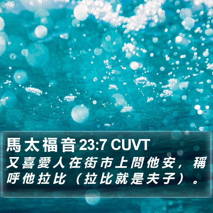 馬 太 福 音 23:7 CUVT Bible Study