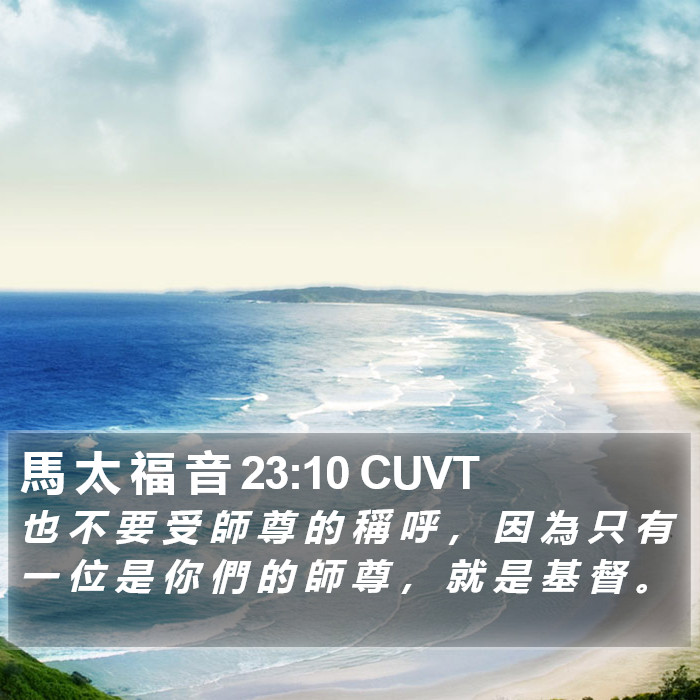 馬 太 福 音 23:10 CUVT Bible Study